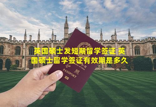 英国硕士发短期留学签证 英国硕士留学签证有效期是多久